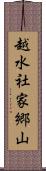 越水社家郷山 Scroll