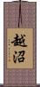 越沼 Scroll