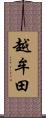 越牟田 Scroll