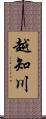 越知川 Scroll