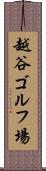 越谷ゴルフ場 Scroll