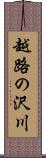 越路の沢川 Scroll