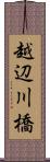 越辺川橋 Scroll