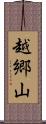 越郷山 Scroll