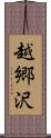 越郷沢 Scroll