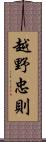 越野忠則 Scroll