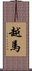 越馬 Scroll
