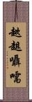 趑趄囁嚅 Scroll