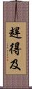 趕得及 Scroll