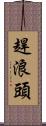 趕浪頭 Scroll