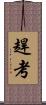 趕考 Scroll