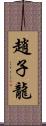 趙子龍 Scroll
