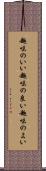 趣味のいい Scroll