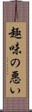 趣味の悪い Scroll
