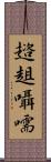 趦趄囁嚅 Scroll