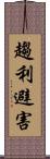 趨利避害 Scroll