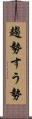 趨勢 Scroll