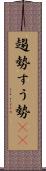 趨勢 Scroll