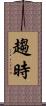 趨時 Scroll