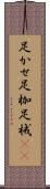 足かせ Scroll