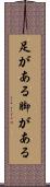 足がある Scroll