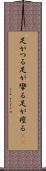 足がつる Scroll