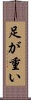 足が重い Scroll