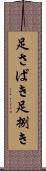 足さばき Scroll