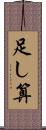 足し算 Scroll