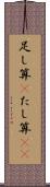足し算(P) Scroll