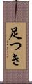 足つき Scroll