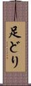 足どり Scroll