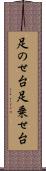足のせ台 Scroll
