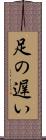 足の遅い Scroll