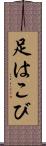 足はこび Scroll