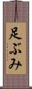 足ぶみ Scroll