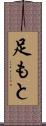 足もと Scroll