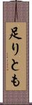 足りとも Scroll
