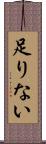 足りない Scroll