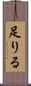 足りる Scroll