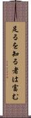 足るを知る者は富む Scroll