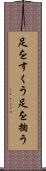 足をすくう Scroll