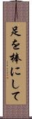 足を棒にして Scroll