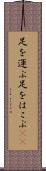 足を運ぶ Scroll