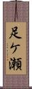 足ケ瀬 Scroll