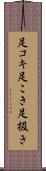 足コキ Scroll