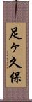 足ヶ久保 Scroll