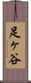 足ヶ谷 Scroll