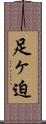 足ヶ迫 Scroll