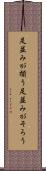 足並みが揃う Scroll